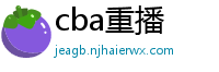 cba重播